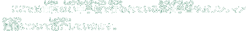 ここでは市内の小中学校で行われている福祉学習やボランティア活動について紹介していきます。