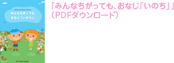 「みんなちがっても、おなじ「いのち」」（pdfファイルリンク）
