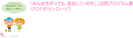 「「みんなちがっても、おなじ「いのち」」活用プログラム集（pdfファイルリンク）
